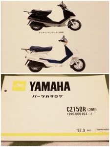 ヤマハ CZ150R 2RE パーツリスト パーツカタログ 品番 旧車 絶版 整備書 ホンダ カワサ スズキ マニュアル サービス 諸元表 トレイシー jog