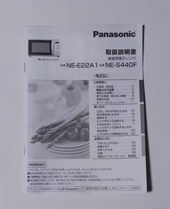 パナソニック　家庭用電子レンジ　NE-E22A1　NE-S440F　取扱説明書（取説のみ）