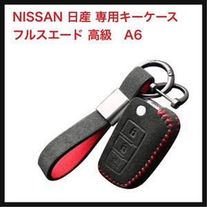 【開封のみ】ThreeSix ★ NISSAN 日産 専用キーケース 車用キーカバー フルスエード 高級 おしゃれ 軽量 汚れ A6