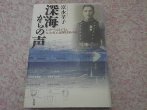 深海からの声 Uボート234号と友永英夫海軍技術中佐　１９４５年３月、北ドイツのキール軍港からUボート234号が極秘裡に日本へ向かった。