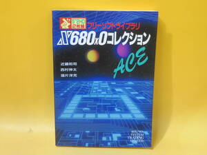 【中古】フリーソフトライブラリ　X680x0コレクションACE　1993年11月4日発行　秀和システムトレーディング　付録欠品　B4 A1802