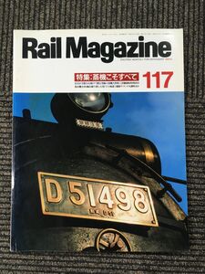 Rail Magazine (レイル・マガジン) 1993年6月号 Vol.117 / 蒸機こそすべて