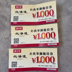 居酒屋　北海道のお食事券1000円分×3枚