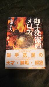 島田荘司「御手洗潔のメロディ」1998年１刷帯あり【送料無料】