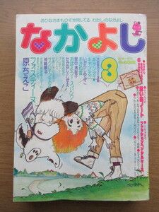 なかよし 1978/3月号 いがらしゆみこ キャンディキャンディほか