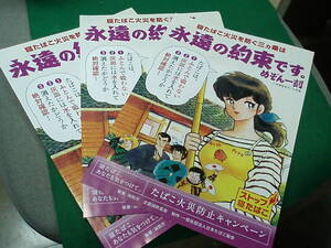 3枚セット めぞん一刻 高橋留美子 パンフレット たばこ火災防止キャンペーン 音無響子 チラシ ストップ寝たばこ 消防庁 日本たばこ協会