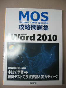 ★ＭＯＳ　攻略問題集 Ｍｉｃｒｏｓｏｆｔ　Ｗｏｒｄ　２０１０　模擬テスト・ガイドCD-ROM付き セミナーテキスト ★日経ＢＰ社 ：￥1,800