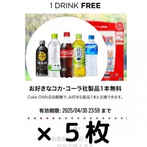 Coke ONドリンクチケット×5枚