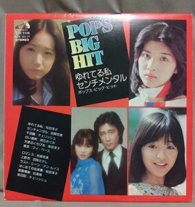 LP V.A POPS BIG HITS ゆれてる私センチメンタル桜田淳子 岩崎宏美 チェリッシュ 麻丘めぐみ 西岡たかし マイペース 伝書鳩 アン・ルイス