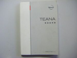 日産 ティアナ J31 取扱説明書 2003年2月 印刷2005年10月