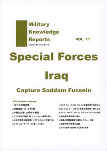 ミリタリーナレッジレポーツ(友清仁/『Military Knowledge Reports VOL 11 「イラク戦争の特殊部隊」』/イラク戦争の米軍解説/2015年発行