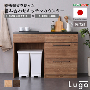 日本製　特殊鋼板を使った組み合わせキッチンカウンター Lugo-ルゴ- 120cm　引き出し収納+ゴミ箱上カウンター ナチュラル