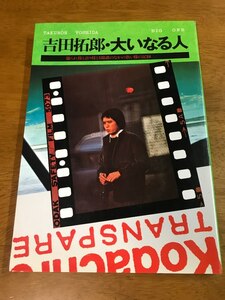 R6/吉田拓郎・大いなる人 撮られ様と語り様と5線譜のなかの歌い様に記録 八曜社