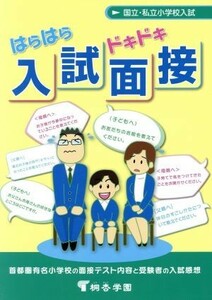 国立・私立小学校入試　はらはらドキドキ入試面接／桐杏学園