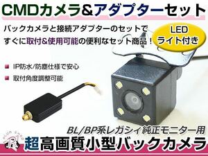 LEDライト付き バックカメラ & 入力変換アダプタ セット スバル レガシィ BP5/BPE/BL5/BLE