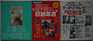 明・広く暮らせるステキな部屋つくり、深谷ミエの超手間なし収納革命、すっきり！キレイ！超収納法。３冊セット。