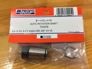 新品★JR PROPO 【70005】オートロシャフト AUTO ROTATION SHAFT E3/S E5/S F7 EQ53 ERC 52F V3 V5☆JR PROPO JRPROPO JR プロポ JRプロポ