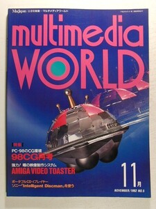 multimedia WORLDマルチメディアワールド1992年11月No.5◆MacJapan別冊/PC-98のCG環境 98CG再考