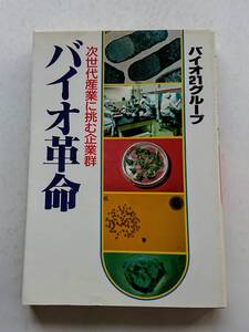 『バイオ革命 -次世代産業に挑む企業群-』バイオ21グループ著