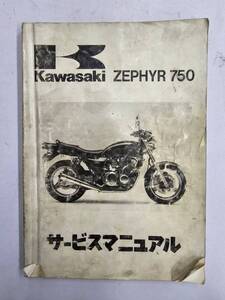 ZEPHYR 750`91（C1）サービスマニュアル　カワサキ　正規