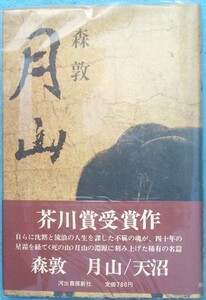 ○◎月山 森敦著 河出書房新社 初版 芥川賞