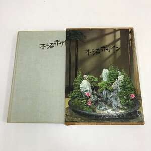 NA/L/木と石のデザイン 盆栽・栽景の実習/川本敏雄/鶴書房/1969年11月 5版/傷みあり