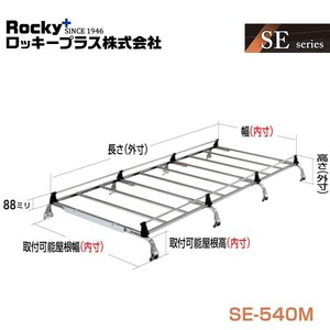 【大型商品】 SE-540M ハイエースワゴン 220W 229W系 キャリア 8本脚 ROCKY ロッキー トヨタ 交換 メンテナンス 整備 ロッキープラス