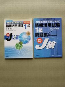 情報処理活用能力検定２００７年度版　情報活用試験１級テキスト／情報活用試験１級問題集の２冊