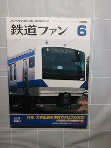 鉄道ファン No.５３０ 　２００５年６月号