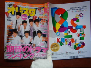 週間オリスタ　2012年10月29日　嵐　関ジャニ∞　KinKi Kids　阿部寛　ONLY STAR オリコン　ORICON　雑誌 アイドル　婦人誌　10-20年前