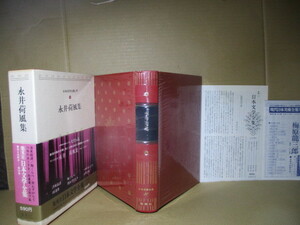 ☆『日本文学全集 永井荷風集』集英社;昭和47年;初版函帯付;本クロス装月報付;装幀;後藤市三;挿絵;木村荘八*代表作6編を収録