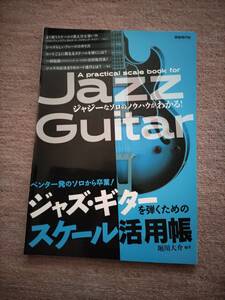 【裁断済】　ジャズギター を弾くためのスケール活用帳