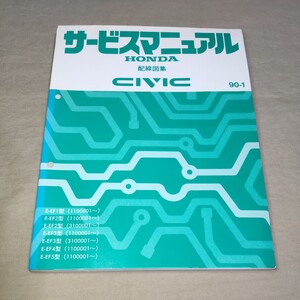 サービスマニュアル シビック EF1/EF2/EF3/EF4/EF5 配線図集 90-1 検：電気配線図集