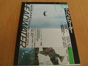 双葉社　季刊ヘッドウォーター２号　特集①耳川［宮崎県］特集②破間川［新潟県]