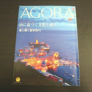 特3 81739 / 日本航空機内誌 AGORA［アゴラ］2018年8・9月合併号 ポーランド「山に息づく文化と誇り」 釧路「森と湖と湿原釣行」