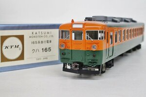 KTM カツミ 165系急行電車 クハ165【B】ukh052505