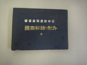 ぬI-２６　日本家屋寫真叢書　外形と緒部百種　全　吉原米次郎編　T９