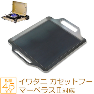 イワタニ カセットフー マーベラスII 対応 グリルプレート 板厚4.5mm IW45-15