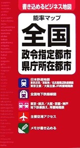 能率マップ全国 政令指定都市・県庁所在都市/日本能率協会マネジメントセンター