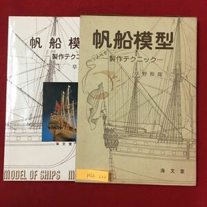 M6h-222 帆船模型 制作テクニック 昭和57年5月1日第2版発行 編集者 草野和郎 カラー帆船模型 帆船模型の製作 帆船への招待 など