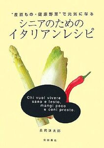 シニアのためのイタリアン・レシピ “産直もの・健康野菜”で元気になる/長岡謙太郎【著】