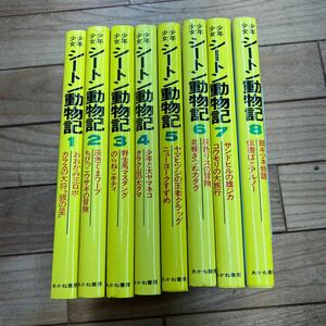 S-ш/ 少年少女 シートン動物記 全巻セット 8冊まとめ あかね書房 おおかみ王ロボ カラスの大将 銀の星 灰色ぐまワーブ 他