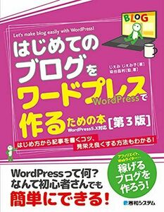 [A12143393]はじめてのブログをワードプレスで作るための本[第3版]