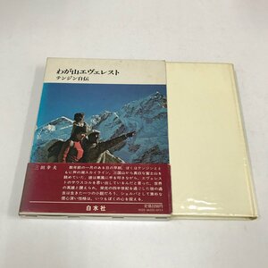 NA/L/わが山エヴェレスト テンジン自伝/白水社/訳:吉永定雄/1979年8月/傷みあり