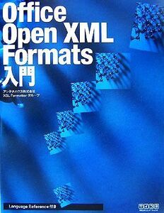 Office Open XML Formats入門/アンテナハウス株式会社XSLFormatterグループ【著】