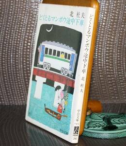 どくとるマンボウ途中下車（中公文庫） 北杜夫／著