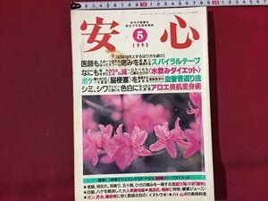 ｓ◆◆　1995年　自分の健康を自分で守る評判雑誌　健康　5月号　老眼、物忘れ一掃する養老 他　書籍のみ　/N99