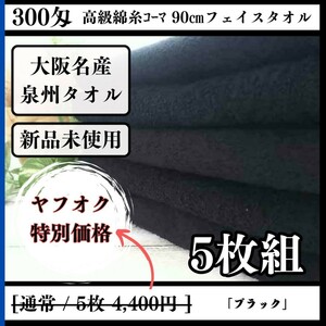 【泉州タオル】【新品未使用】300匁高級綿糸コーマ90cmフェイスタオルセット5枚組 まとめて タオル新品 吸水性抜群 ふわふわ【ブラック】