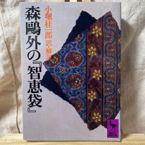 森鴎外の『知恵袋』　小堀桂一郎訳・解説　講談社学術文庫