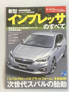 スバル インプレッサのすべて 第543弾 モーターファン別冊 ニューモデル速報★開発ストーリー 縮刷カタログ 本 